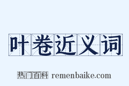 叶卷近义词是什么意思的图片